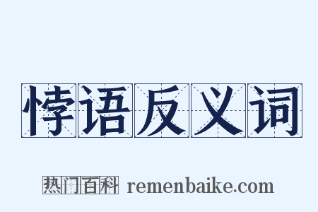 悖语反义词是什么意思的图片
